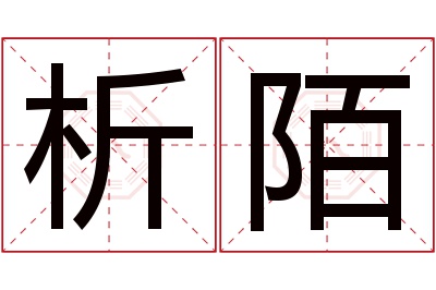 析陌名字寓意