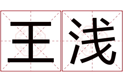 王浅名字寓意