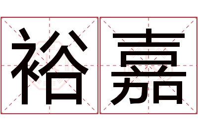 裕嘉名字寓意