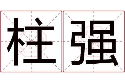 柱强名字寓意