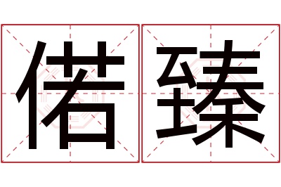 偌臻名字寓意