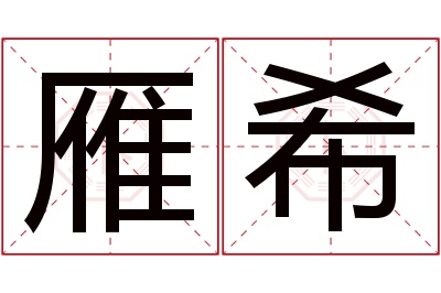 雁希名字寓意