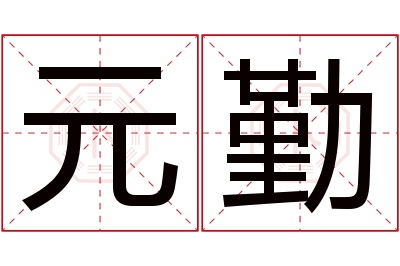 元勤名字寓意