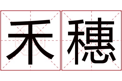 禾穗名字寓意