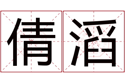 倩滔名字寓意