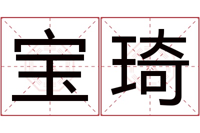 宝琦名字寓意