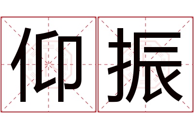 仰振名字寓意