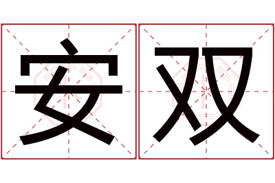 安双名字寓意