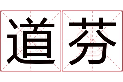 道芬名字寓意