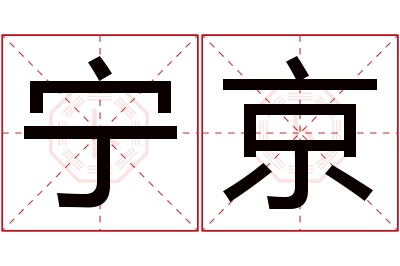 宁京名字寓意