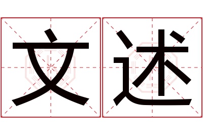 文述名字寓意