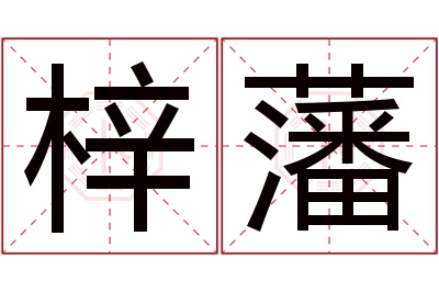 梓藩名字寓意