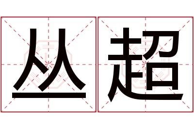 丛超名字寓意