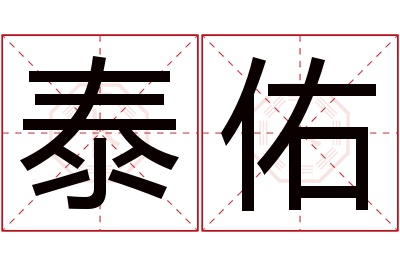 泰佑名字寓意