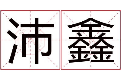 沛鑫名字寓意