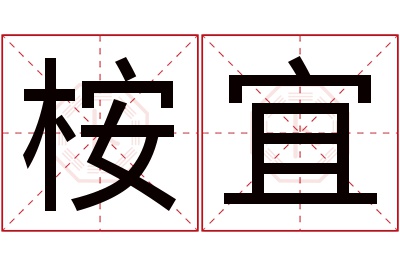 桉宜名字寓意