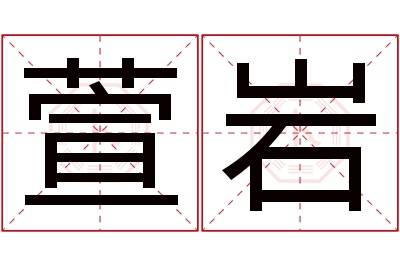 萱岩名字寓意