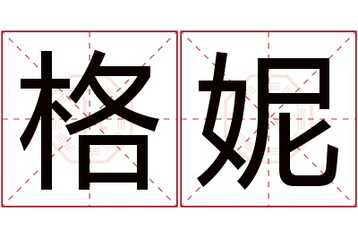 格妮名字寓意