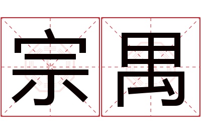 宗禺名字寓意