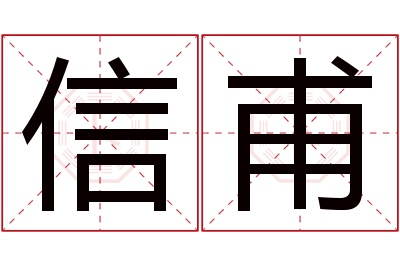 信甫名字寓意