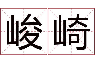 峻崎名字寓意