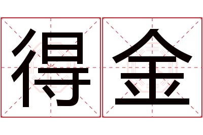 得金名字寓意