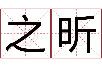 之昕名字寓意