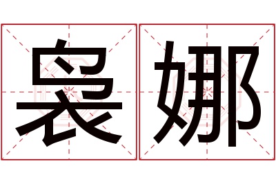 袅娜名字寓意