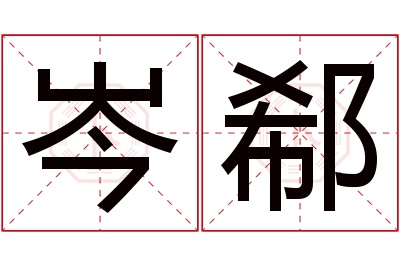 岑郗名字寓意