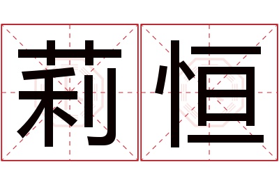 莉恒名字寓意