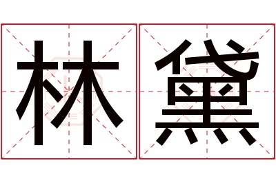 林黛名字寓意