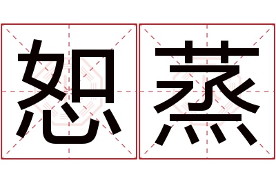 恕蒸名字寓意