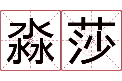 淼莎名字寓意