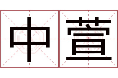 中萱名字寓意