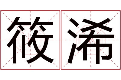 筱浠名字寓意