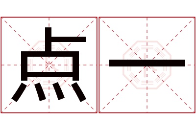 点一名字寓意