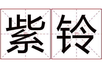 紫铃名字寓意