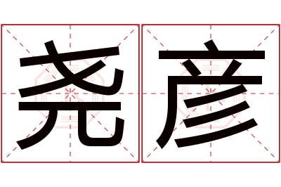 尧彦名字寓意