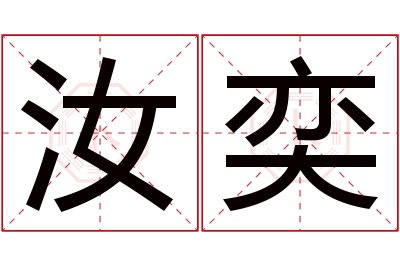 汝奕名字寓意