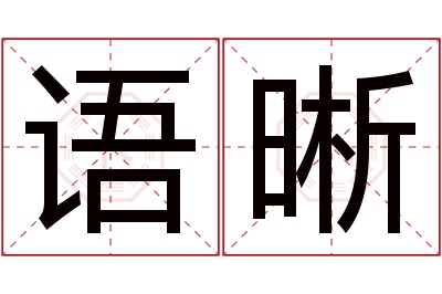 语晰名字寓意