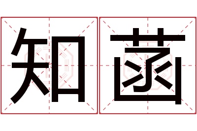 知菡名字寓意