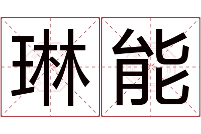 琳能名字寓意