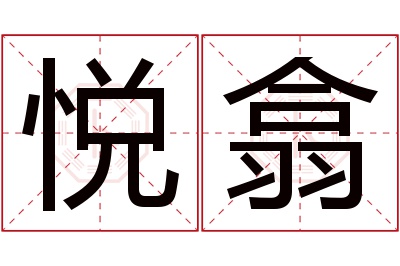 悦翕名字寓意