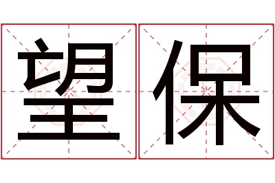 望保名字寓意