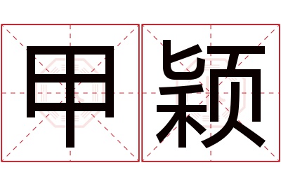 甲颖名字寓意