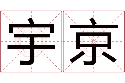 宇京名字寓意