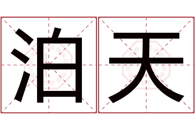 泊天名字寓意