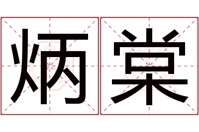 炳棠名字寓意