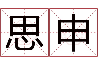 思申名字寓意