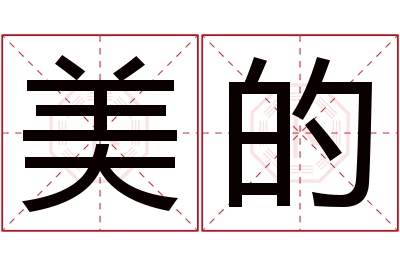 美的名字寓意